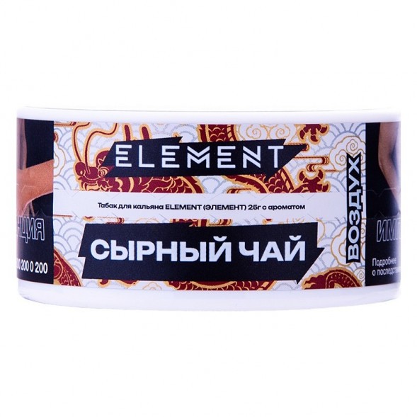 Табак Element Воздух - Cheese Tea NEW (Сырный Чай, 25 грамм) купить в Тюмени