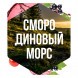 Табак Сарма - Смородиновый Морс (200 грамм) купить в Тюмени