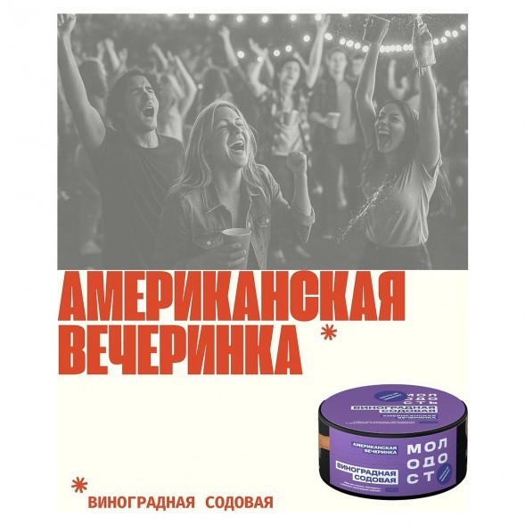 Табак Молодость - Американская Вечеринка (Виноградная Содовая, 25 грамм) купить в Тюмени