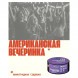 Табак Молодость - Американская Вечеринка (Виноградная Содовая, 25 грамм) купить в Тюмени