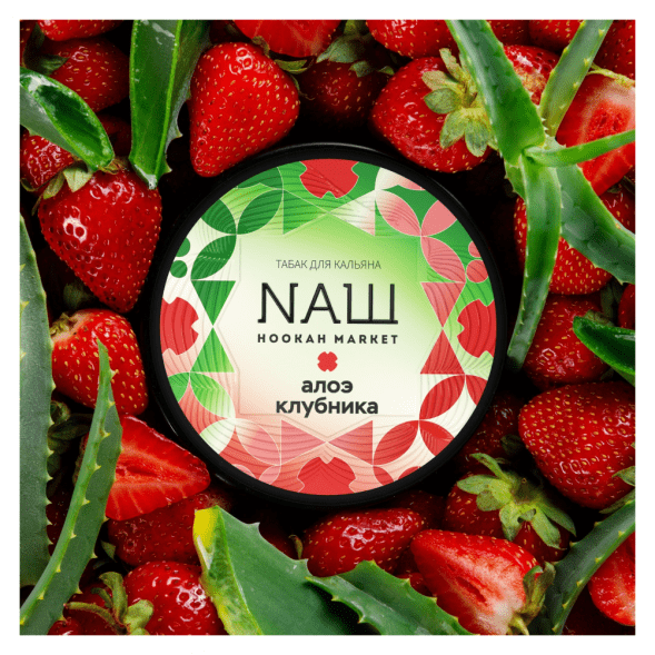 Табак NАШ WHITE - Алоэ Клубника (200 грамм) купить в Тюмени