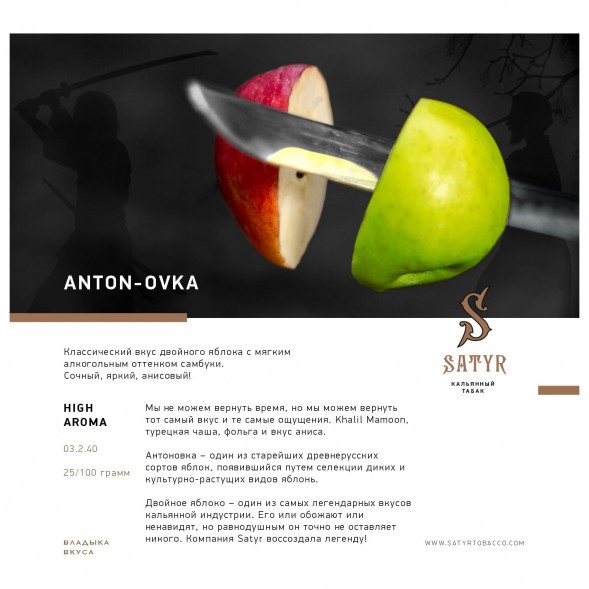 Табак Satyr - Anton-ovka (Антоновка, 100 грамм) купить в Тюмени