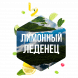 Табак Сарма - Лимонный Леденец (200 грамм) купить в Тюмени
