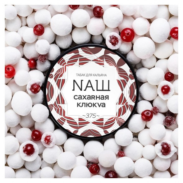 Табак NАШ WHITE - Сахарная Клюква (40 грамм) купить в Тюмени