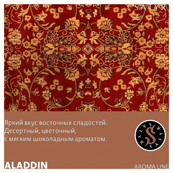 Табак Satyr - Aladdin (Аладдин, 25 грамм) купить в Тюмени