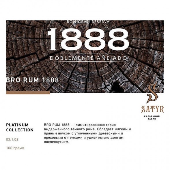 Табак Satyr Platinum - Bro Rum Limited Edition (Бро Ром Лимитед, 100 грамм) купить в Тюмени