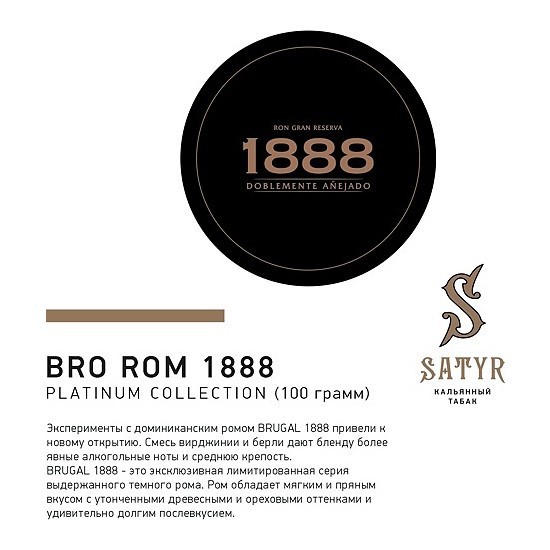 Табак Satyr Platinum - Bro Rum Limited Edition (Бро Ром Лимитед, 100 грамм) купить в Тюмени