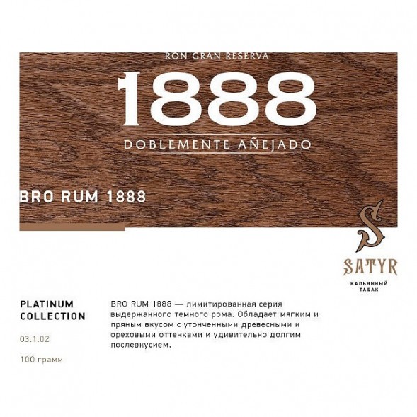 Табак Satyr Platinum - Bro Rum Limited Edition (Бро Ром Лимитед, 100 грамм) купить в Тюмени