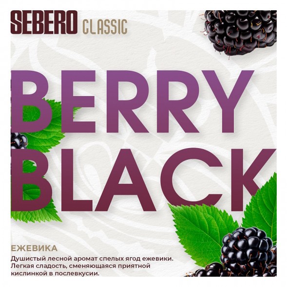 Табак Sebero - Berry Black (Ежевика, 200 грамм) купить в Тюмени