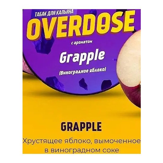 Табак Overdose - Grapple (Виноградное Яблоко, 100 грамм) купить в Тюмени