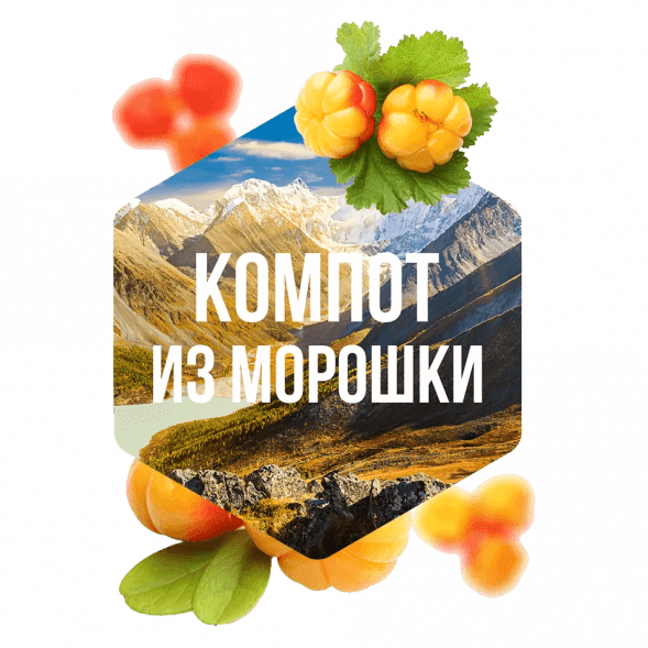 Табак Сарма - Компот из Морошки (200 грамм) купить в Тюмени