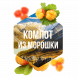Табак Сарма - Компот из Морошки (200 грамм) купить в Тюмени