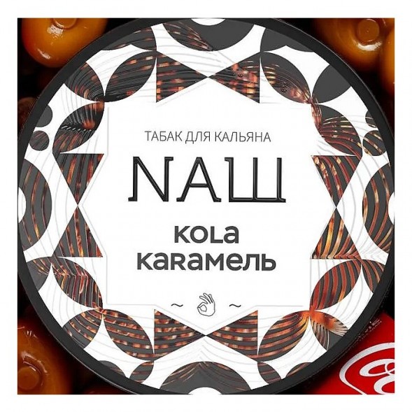 Табак NАШ WHITE - Кола Карамель (40 грамм) купить в Тюмени