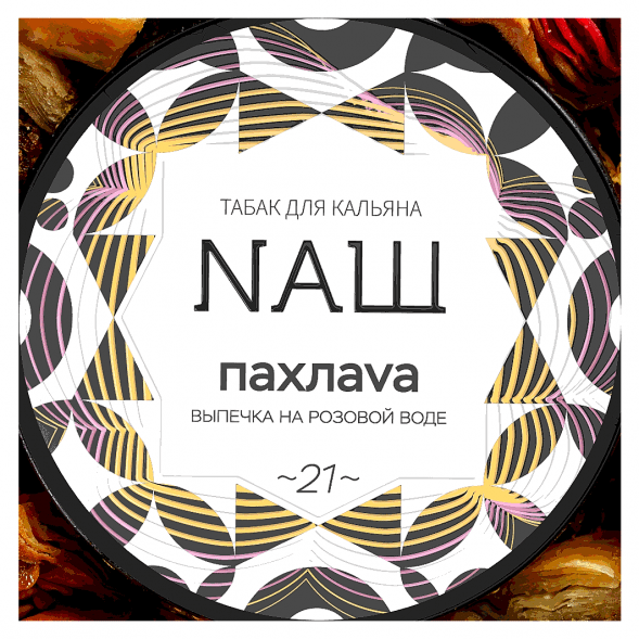 Табак NАШ - Пахлава (40 грамм) купить в Тюмени