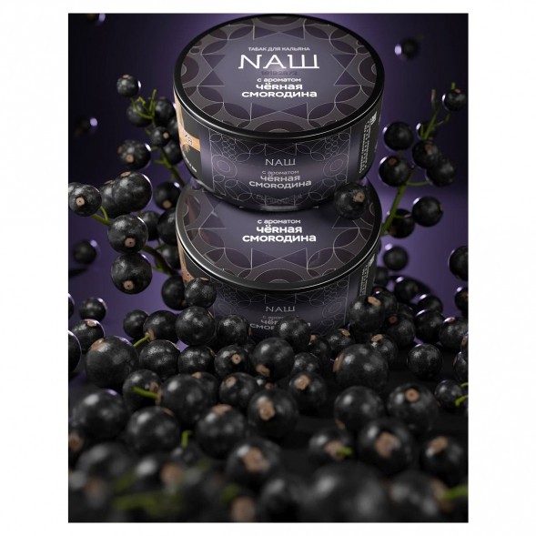 Табак NАШ HARD - Чёрная Смородина (100 грамм) купить в Тюмени