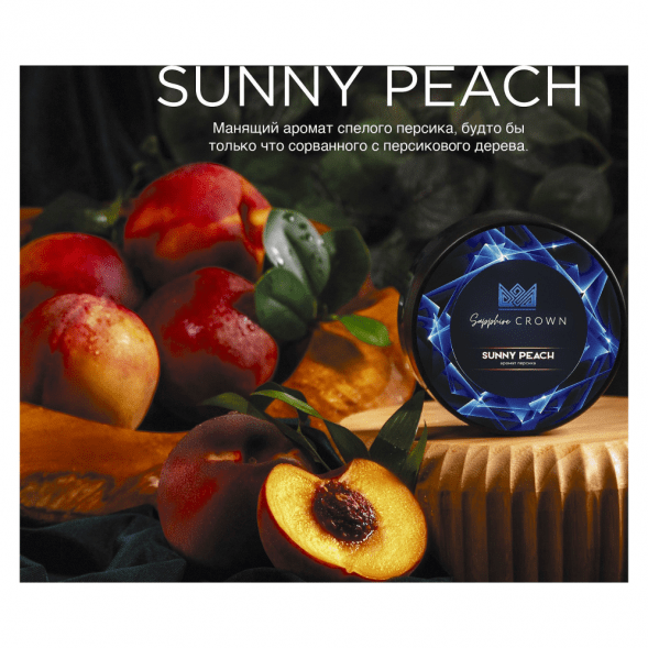 Табак Sapphire Crown - Sunny Peach (Персик, 25 грамм) купить в Тюмени