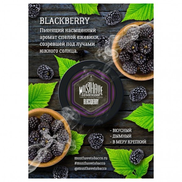Табак Must Have - Blackberry (Ежевика, 125 грамм) купить в Тюмени