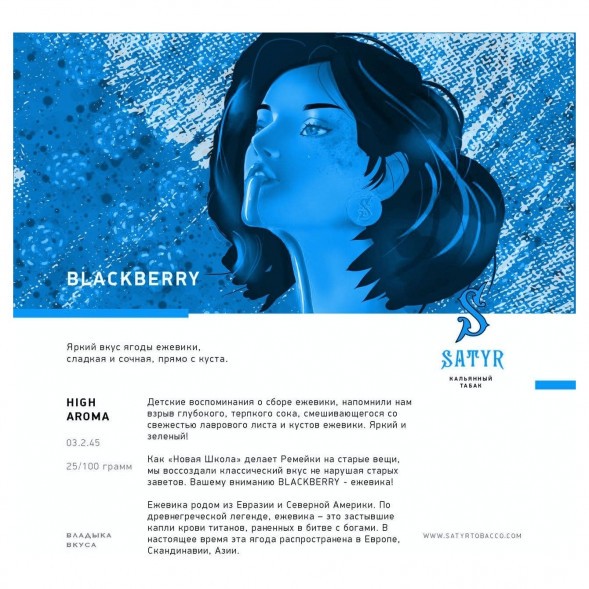 Табак Satyr - Blackberry (Ежевика, 100 грамм) купить в Тюмени