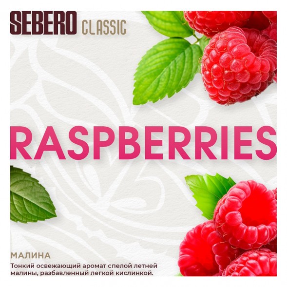 Табак Sebero - Raspberries (Малина, 200 грамм) купить в Тюмени