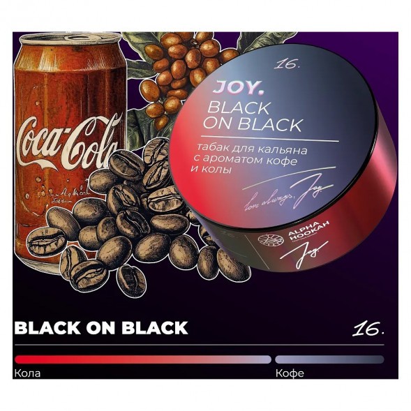 Табак Joy - Black On Black (Кофе и Кола, 200 грамм) купить в Тюмени