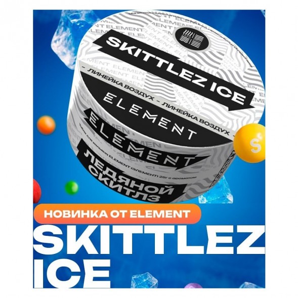 Табак Element Воздух - Skittlez Ice (Ледяной Скитлз, 200 грамм) купить в Тюмени