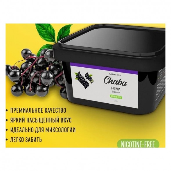 Смесь Chaba - Elderberry (Бузина, 200 грамм, Без никотина) купить в Тюмени