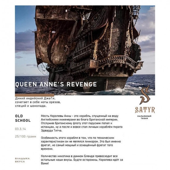 Табак Satyr - Queen Annes Revenge (Индийский Берли, 100 грамм) купить в Тюмени