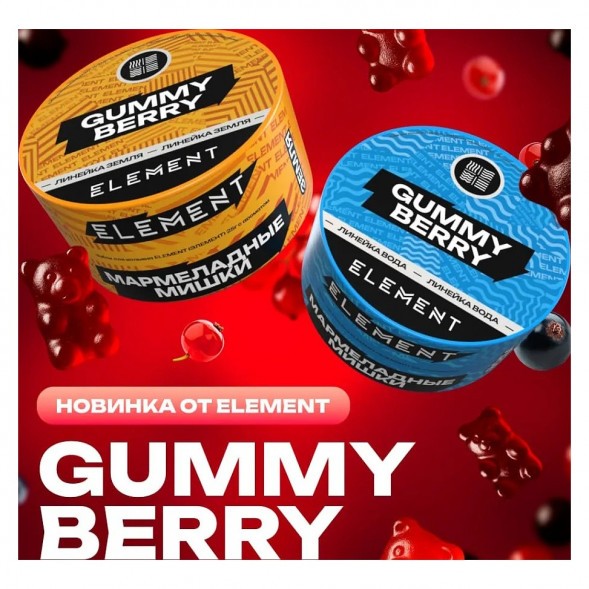 Табак Element Земля - Gummy Berry (Мармеладные Мишки, 200 грамм) купить в Тюмени