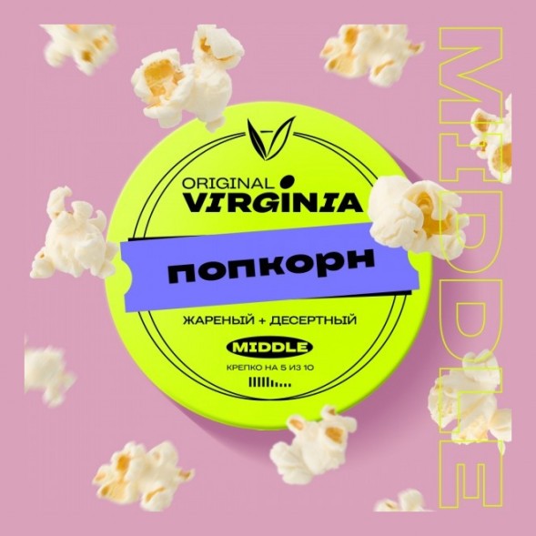 Табак Original Virginia Middle - Попкорн (100 грамм) купить в Тюмени
