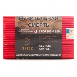 Табак Satyr - Georgia Grapes (Грузинский Виноград, 100 грамм)