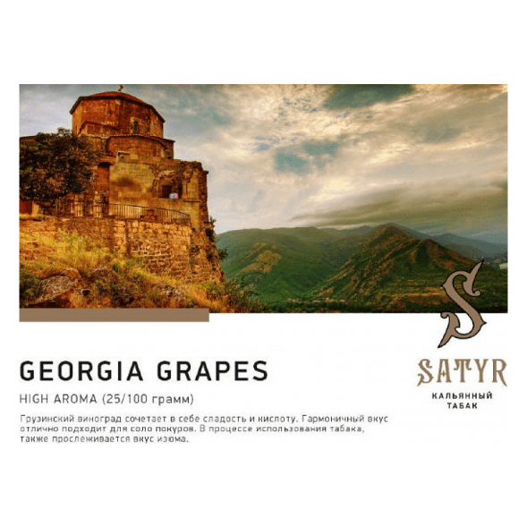 Табак Satyr - Georgia Grapes (Грузинский Виноград, 100 грамм) купить в Тюмени