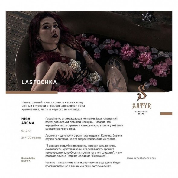 Табак Satyr - Lastochka (Ласточка, 200 грамм) купить в Тюмени