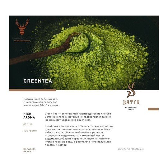 Табак Satyr - Green Tea (Зелёный Чай, 100 грамм) купить в Тюмени