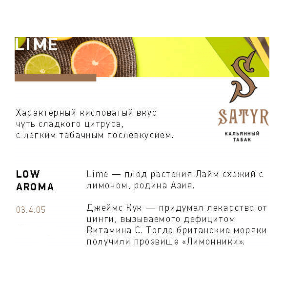 Табак Satyr - Lime (Лайм, 200 грамм) купить в Тюмени