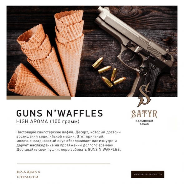 Табак Satyr - Guns N&amp;#039; Waffles (Вафли, 100 грамм) купить в Тюмени