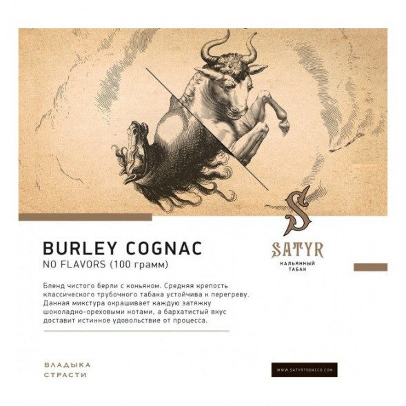 Табак Satyr - Burley Cognac (Бёрли Коньяк, 25 грамм) купить в Тюмени