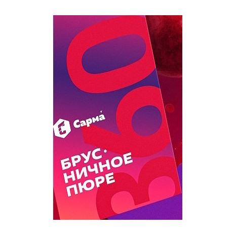 Табак Сарма 360 Лёгкая - Брусничное Пюре (40 грамм) купить в Тюмени