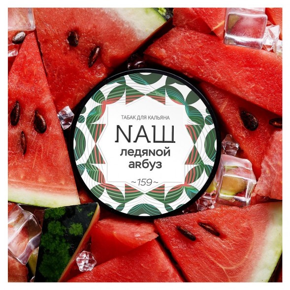 Табак NАШ WHITE - Ледяной Арбуз (40 грамм) купить в Тюмени