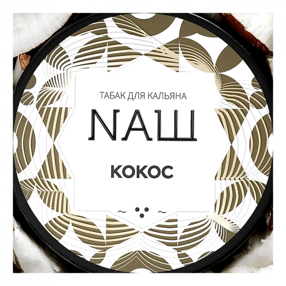 Табак NАШ WHITE - Кокос (40 грамм) купить в Тюмени