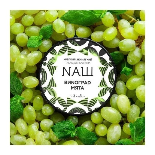 Табак NАШ - Виноград Мята (200 грамм) купить в Тюмени