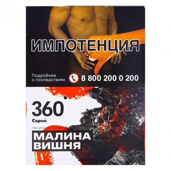 Табак Сарма 360 - Малина-Вишня (25 грамм) купить в Тюмени