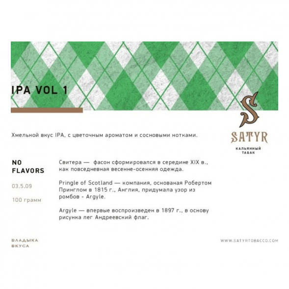 Табак Satyr No Flavors - IPA VOL.1 (100 грамм) купить в Тюмени