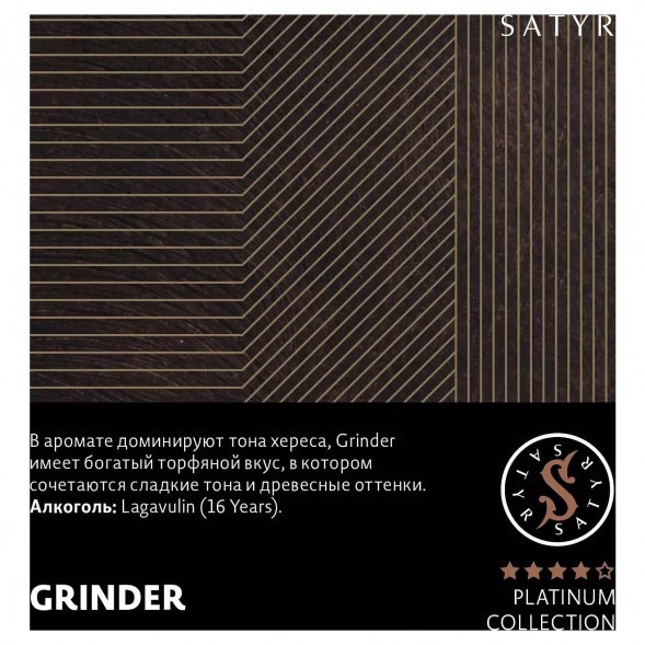 Табак Satyr Platinum - Grinder Limited Edition (Грайндер Лимитед, 100 грамм) купить в Тюмени