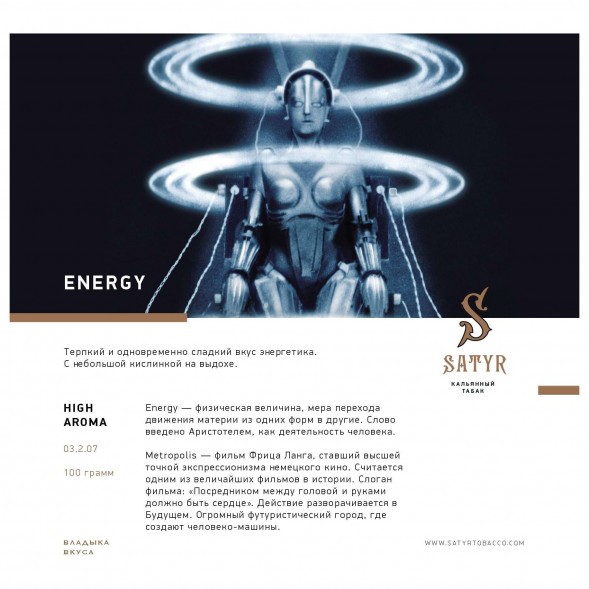 Табак Satyr - Energy (Энергетик, 25 грамм) купить в Тюмени
