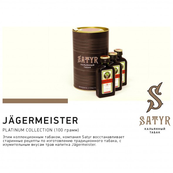 Табак Satyr Platinum - Jagermeister Limited Edition (Егермейстер Лимитед, 100 грамм) купить в Тюмени