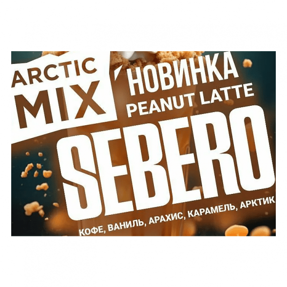 Табак Sebero Arctic Mix - Peanut Latte (Арахисовый Латте, 25 грамм) купить в Тюмени