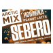 Табак Sebero Arctic Mix - Peanut Latte (Арахисовый Латте, 25 грамм) купить в Тюмени