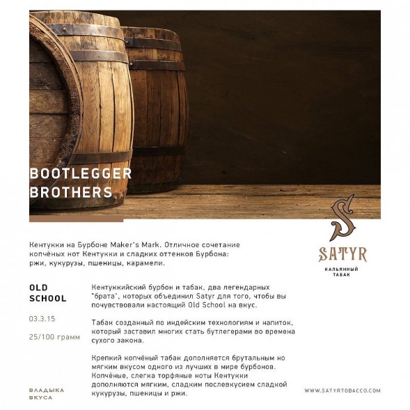 Табак Satyr No Flavors - Bootlegger Brothers (Братья Бутлегеры, 100 грамм) купить в Тюмени