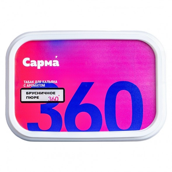 Табак Сарма 360 Лёгкая - Брусничное Пюре (200 грамм) купить в Тюмени