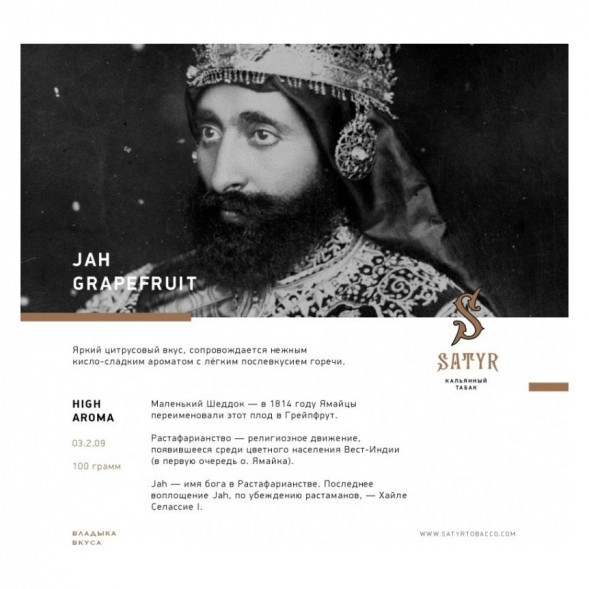 Табак Satyr - Jah Grapefruit (Грейпфрут, 100 грамм) купить в Тюмени